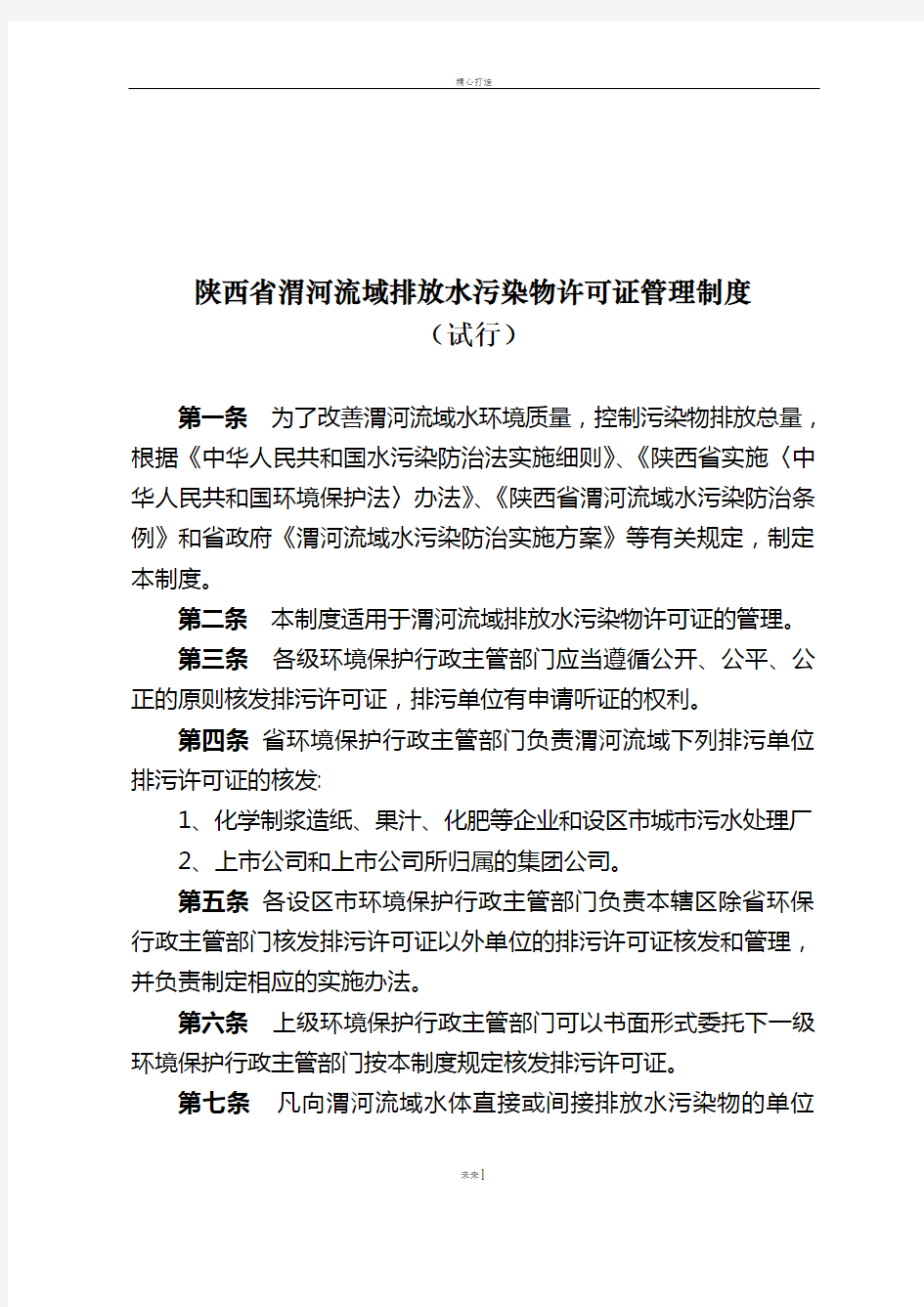 陕西渭河流域排放水污染物许可证管理制度-陕西环保厅