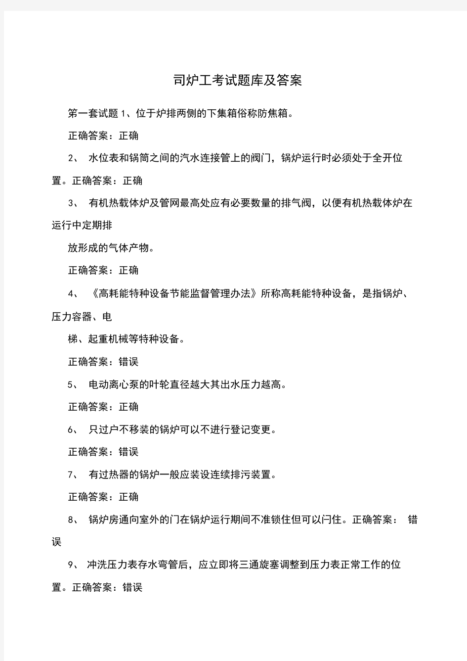 司炉工考试题库及答案