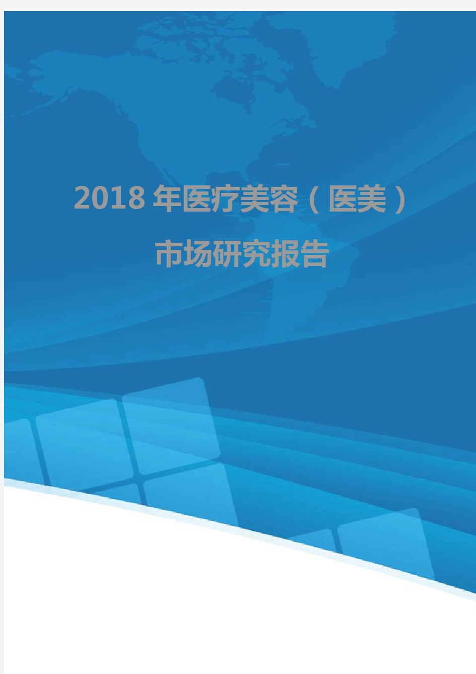 2018年医疗美容(医美)市场研究报告