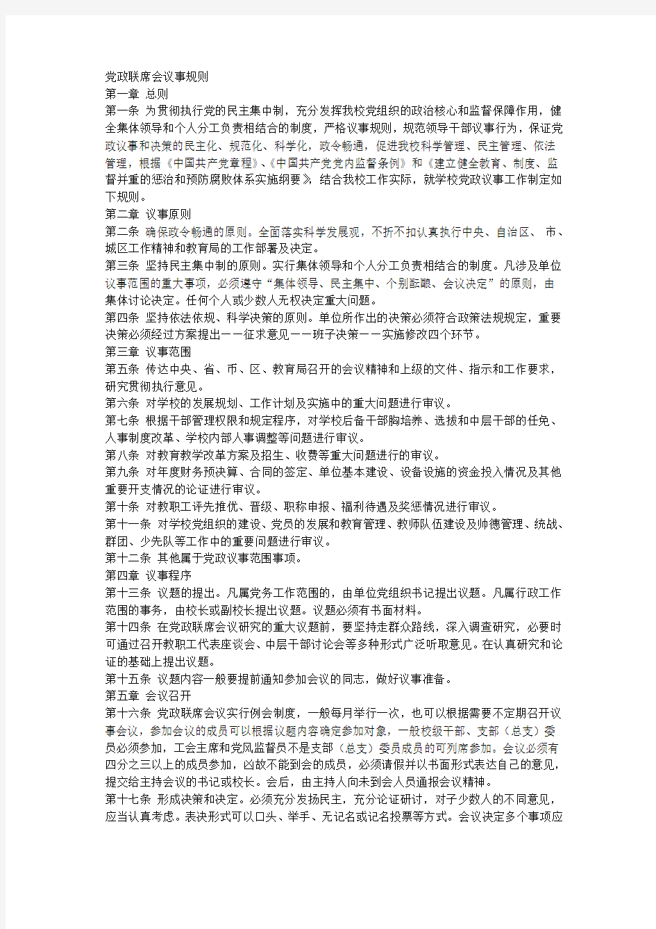 党政联席会议事规则