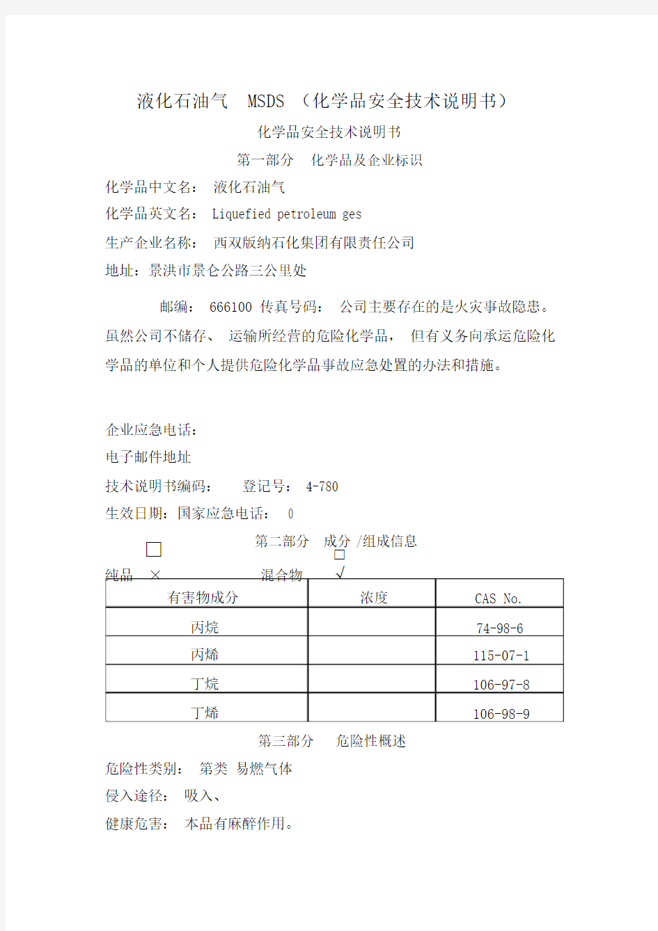 液化石油气安全技术说明书.doc