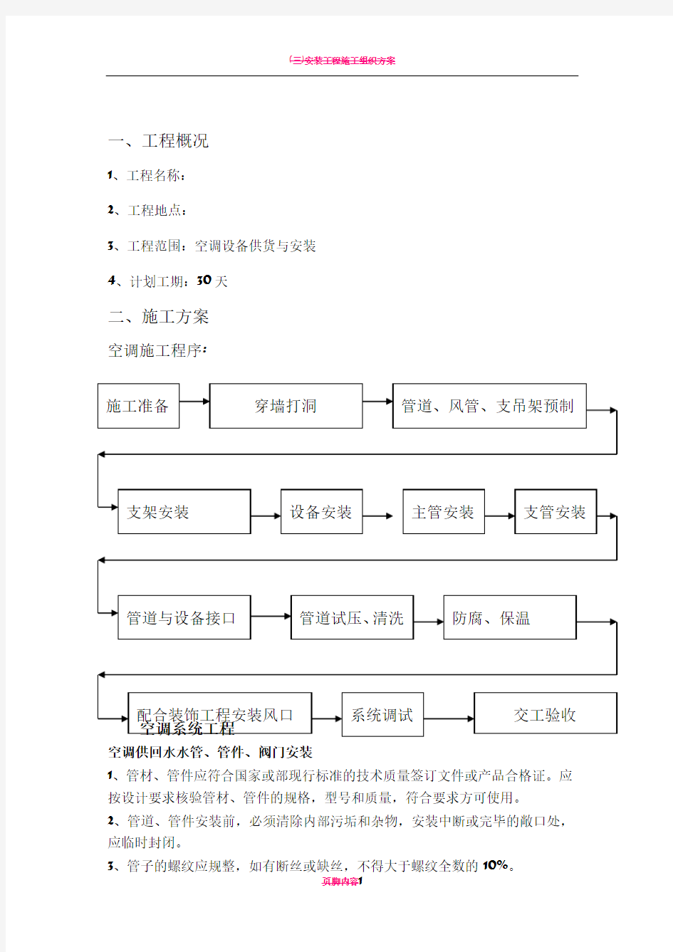 空调施工方案82401