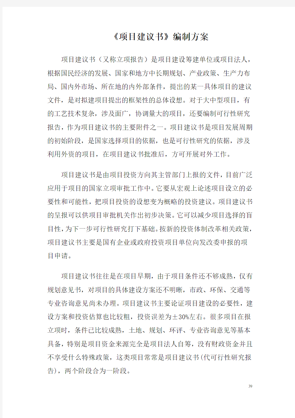 可行性研究报告编制方案(DOC)