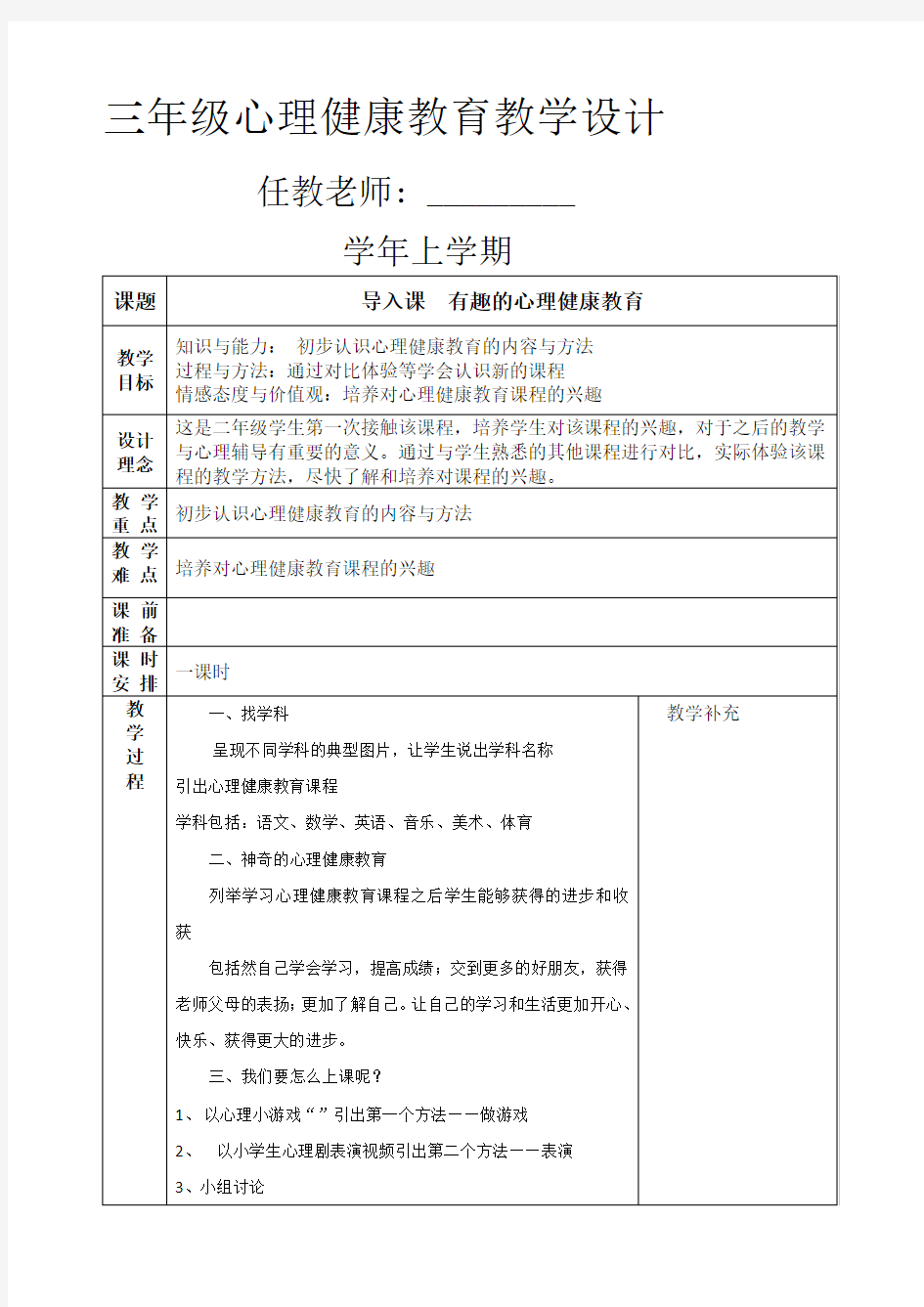 小学三年级心理健康教育教案全册