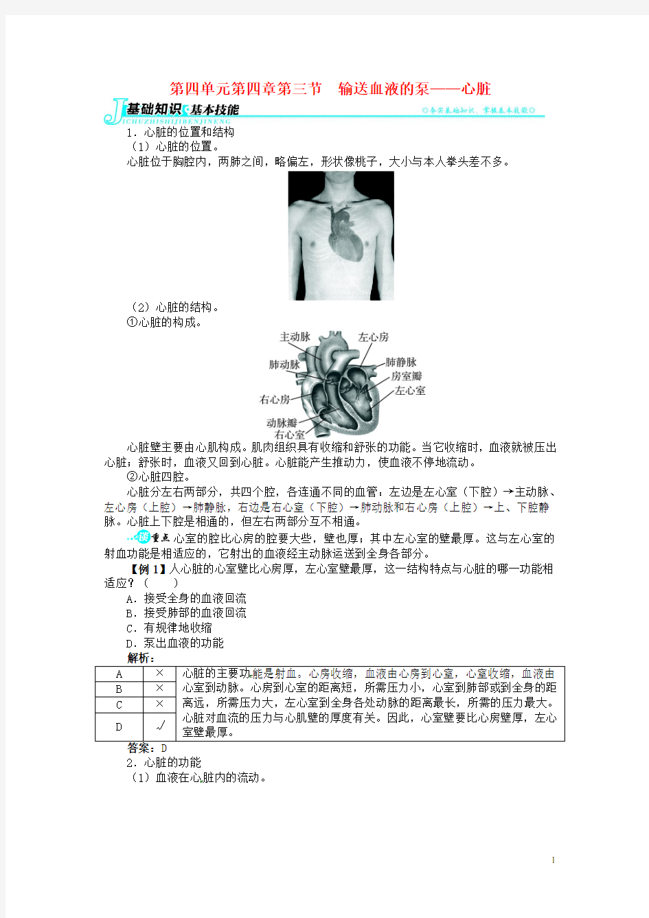 七年级生物下册 第四单元 第四章第三节 输送血液的泵