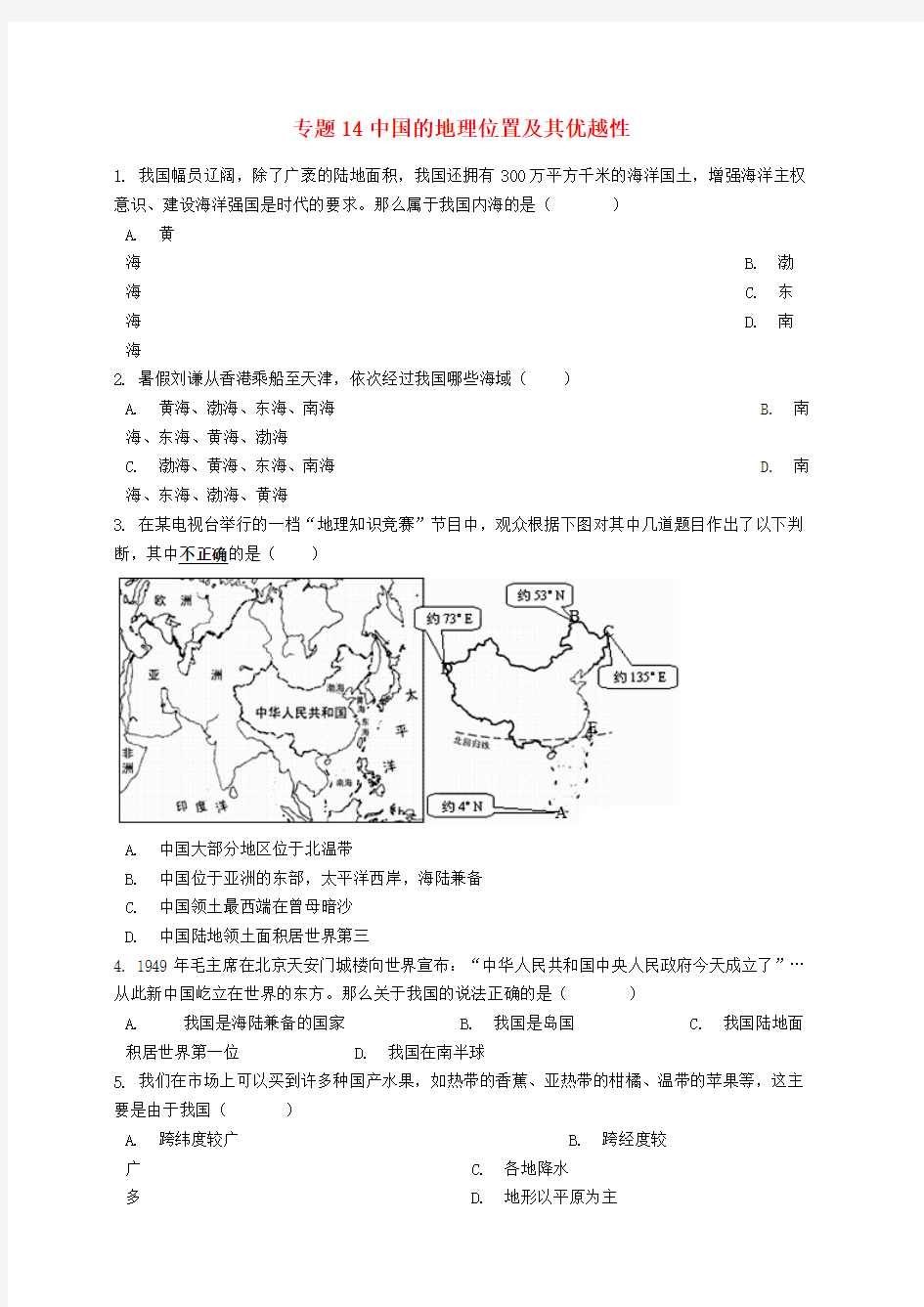 2019中考地理知识点全突破专题14中国的地理位置及其优越性含解析