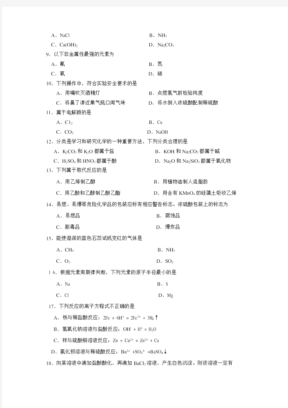 2019年6月广东省普通高中学业水平考试化学试卷(附答案)