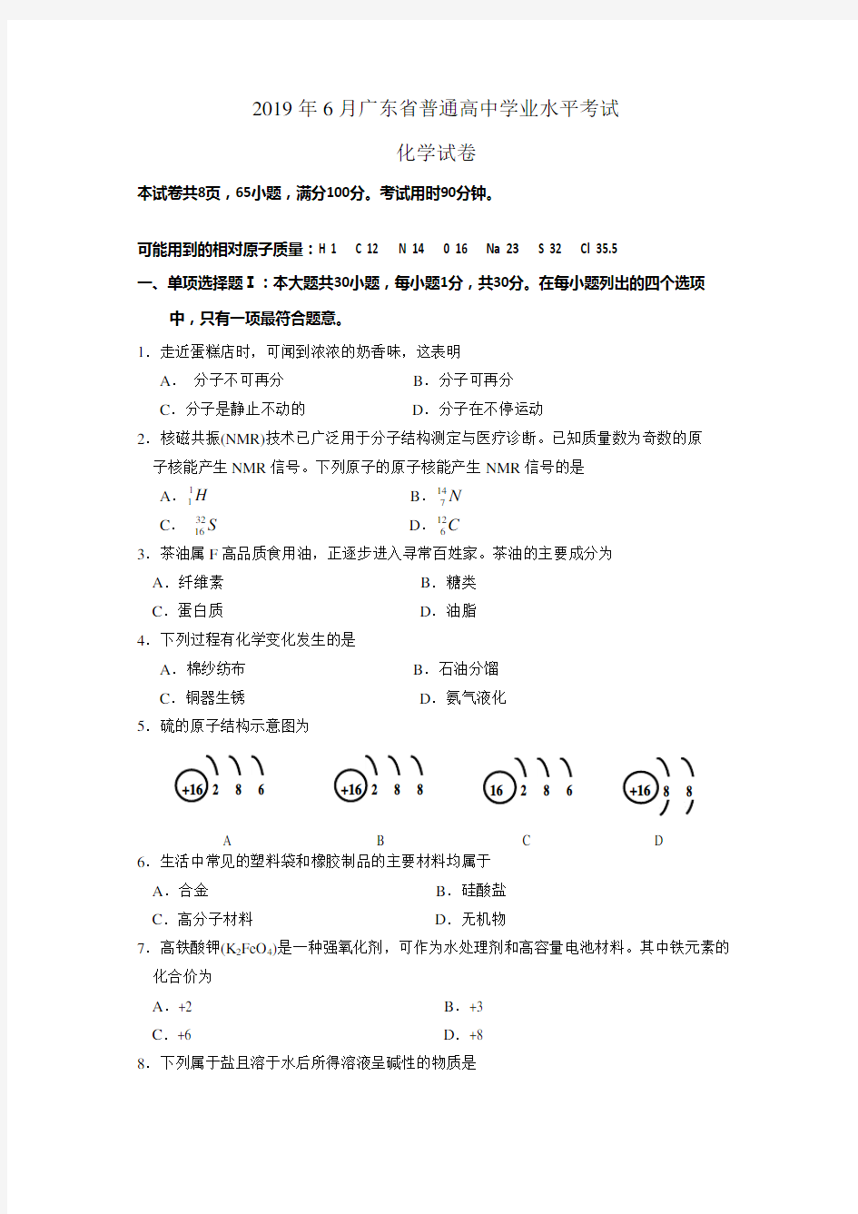 2019年6月广东省普通高中学业水平考试化学试卷(附答案)