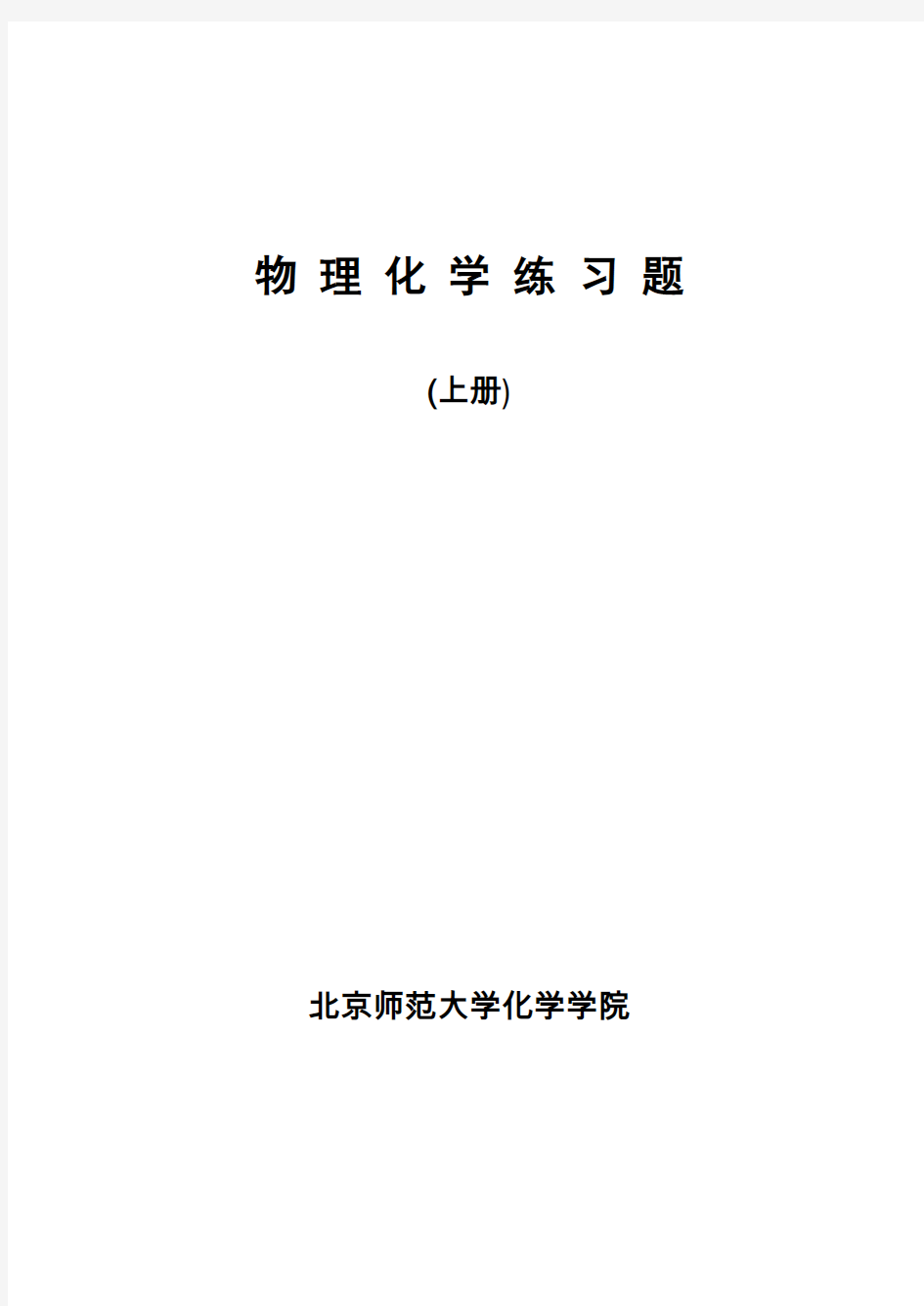 北京师范大学物理化学习题答案汇总