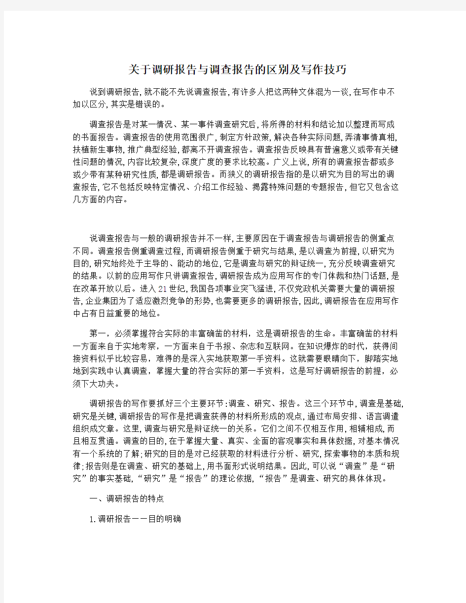 关于调研报告与调查报告的区别及写作技巧