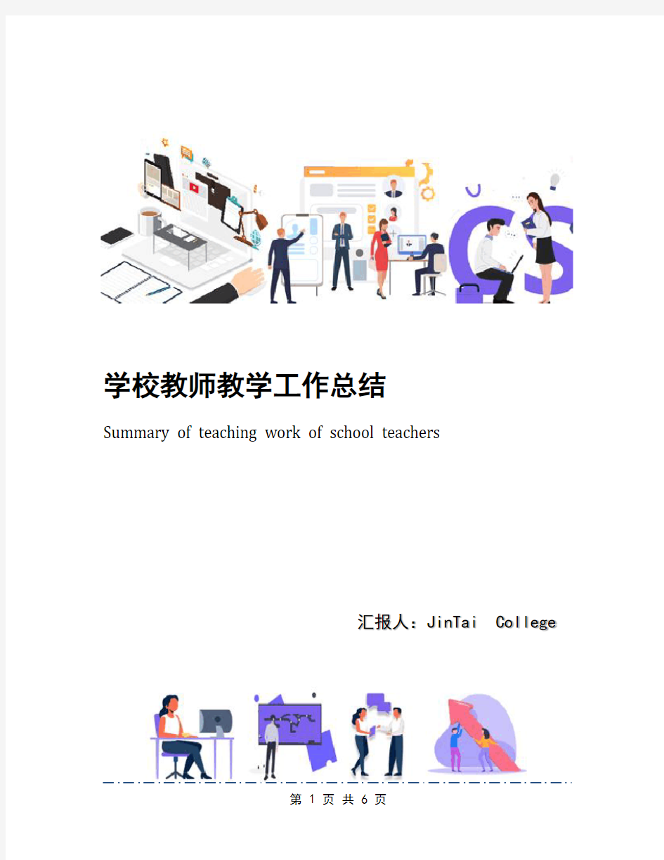 学校教师教学工作总结