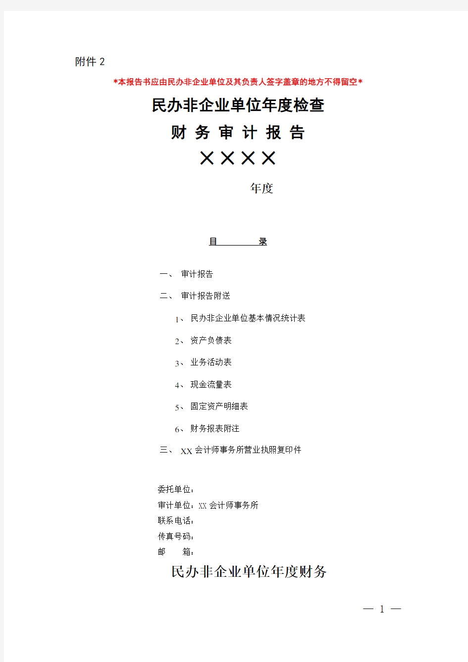 民办非企业单位年度检查财务2019年审计报告模板