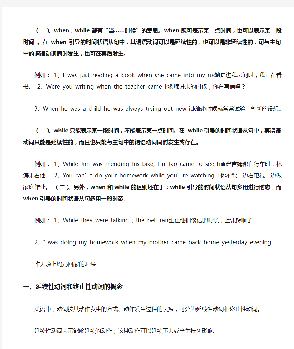 延续性动词和非延续性动词以及when_while的用法和区别