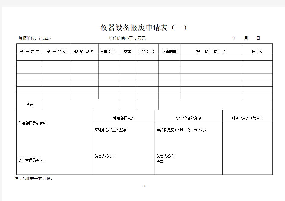 仪器设备报废申请表(各版本)