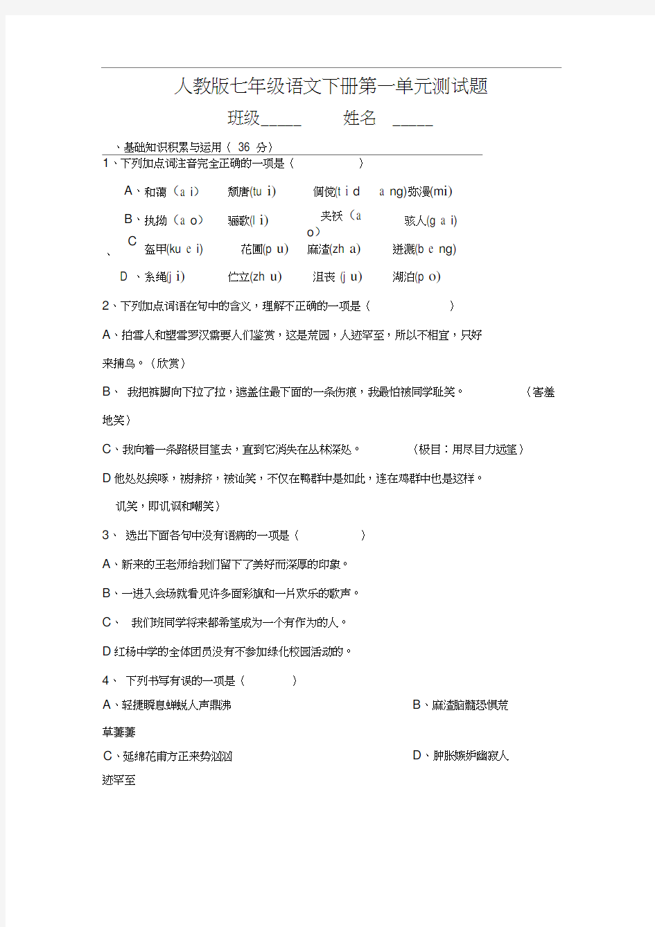 人教版七年级语文下册第一单元测试题及答案