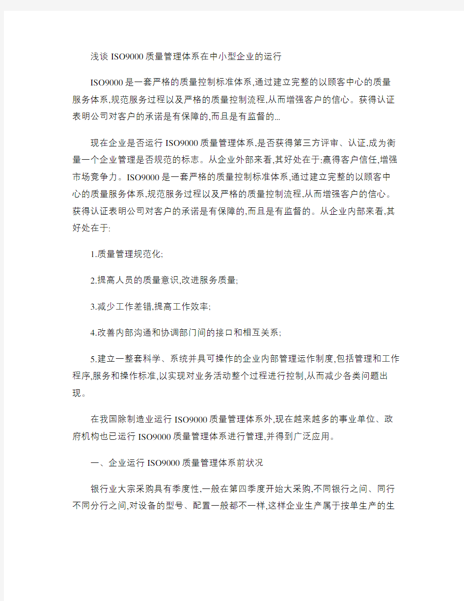 浅谈ISO9000质量管理体系在中小型企业的运行.教学提纲