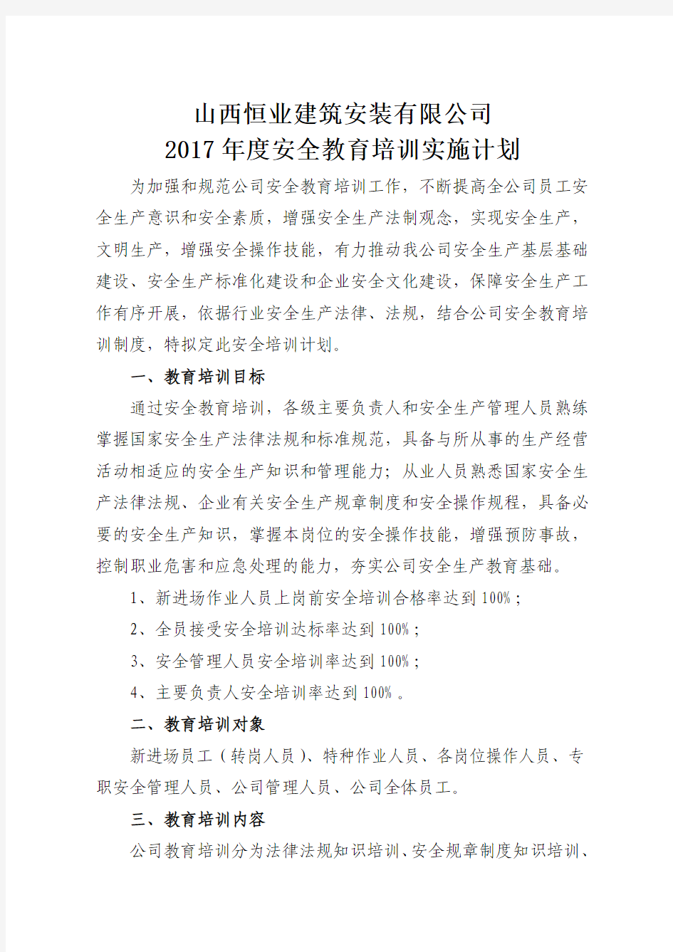 1-2017年度安全教育培训实施计划