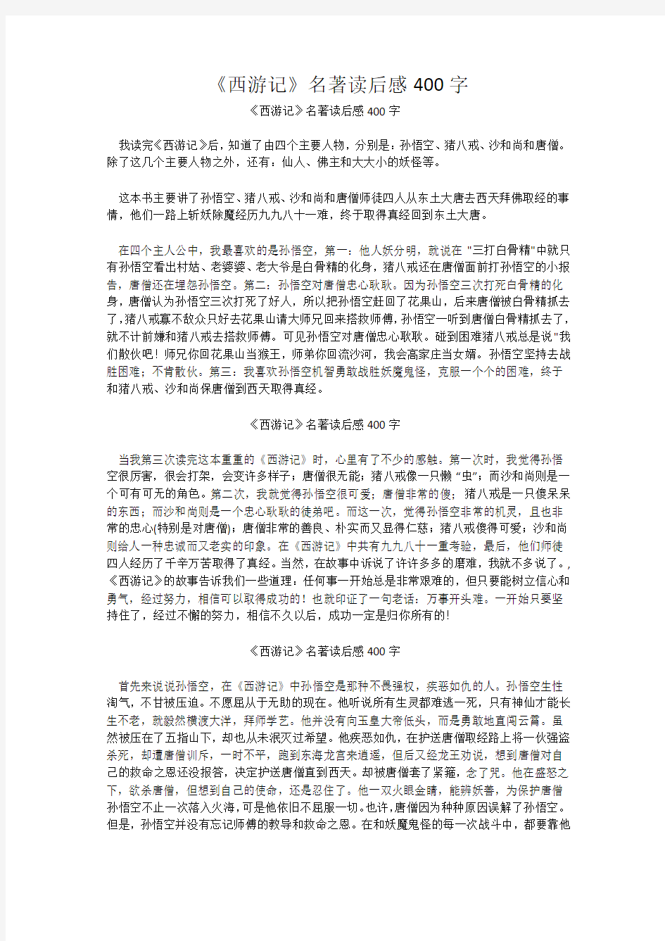 《西游记》名著读后感400字