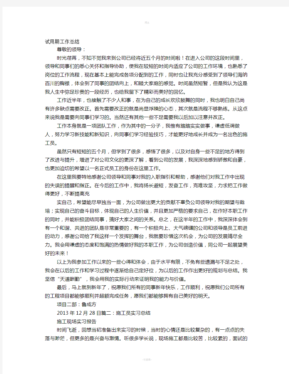 施工员见习期工作总结