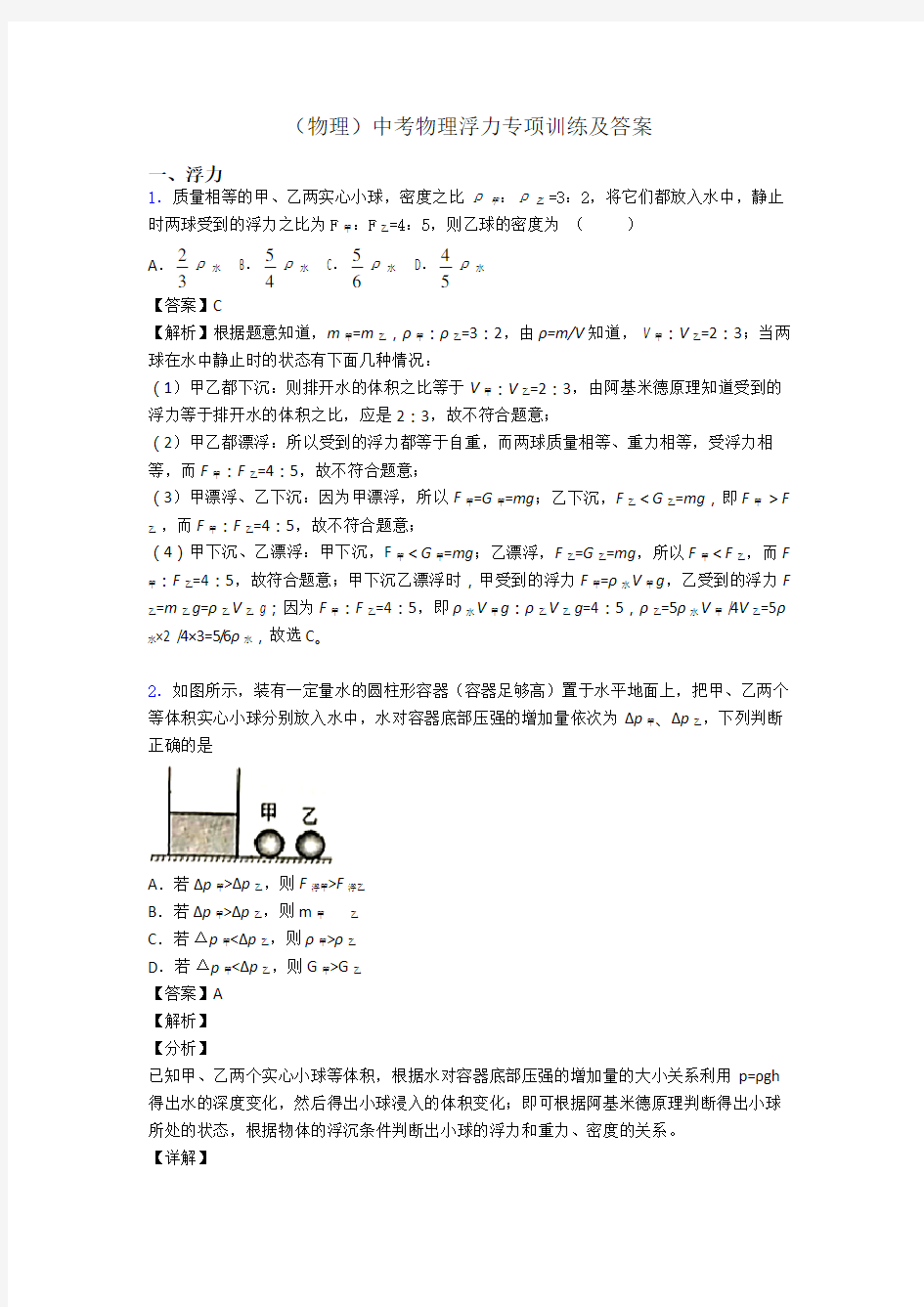 (物理)中考物理浮力专项训练及答案