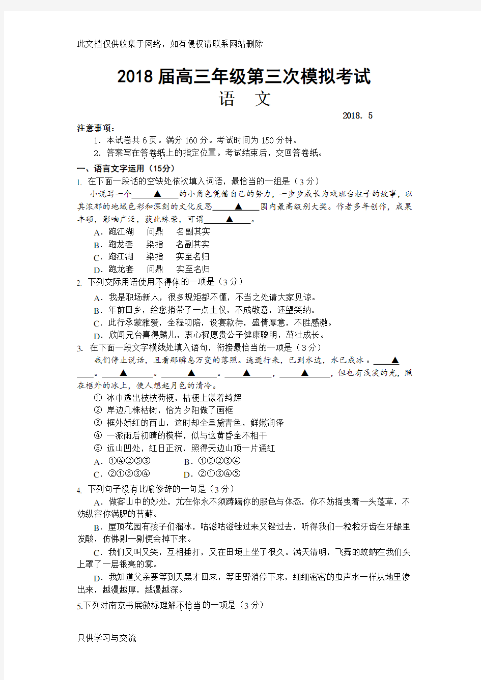 南京市2018届高三年级第三次模拟考试语文讲解学习