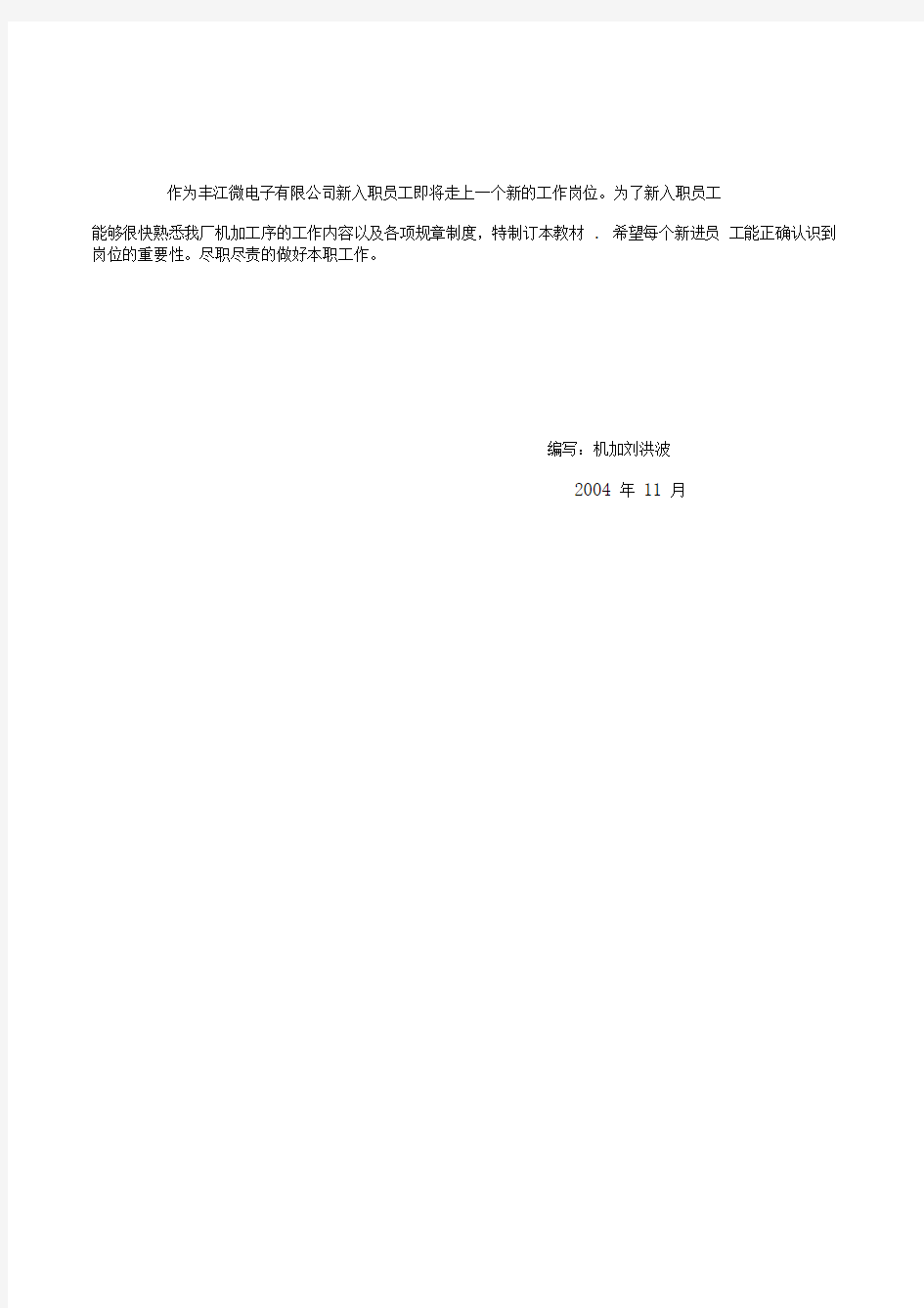 丰江微电子有限公司新入职员工培训教材(1)