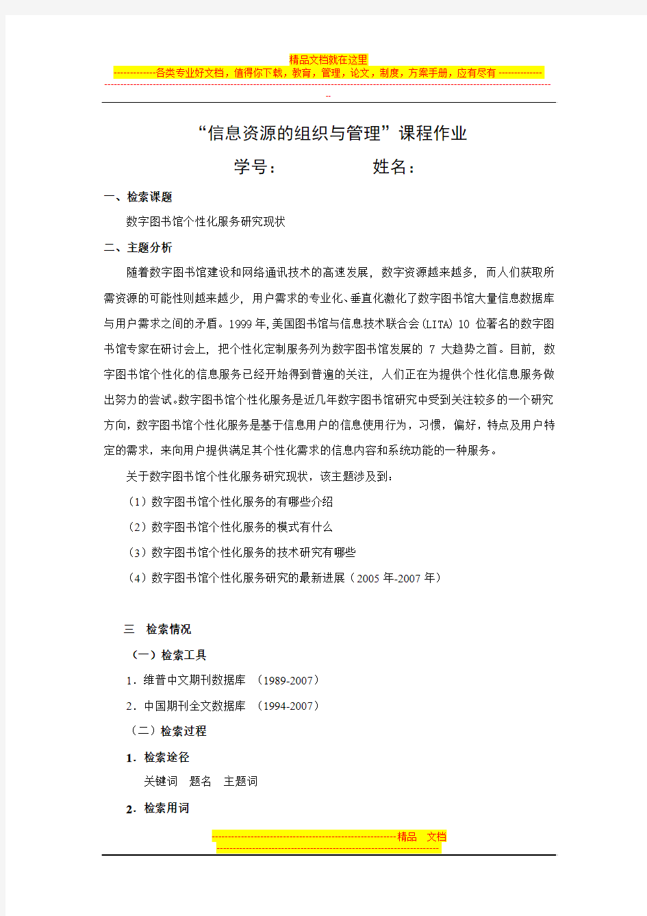 【参考】信息资源的组织与管理课程作业