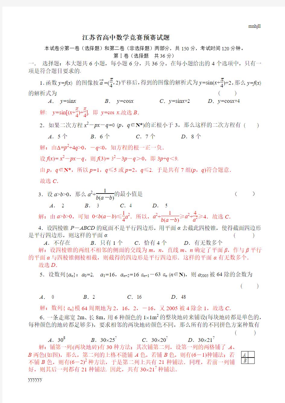 江苏省高中数学竞赛预赛试题