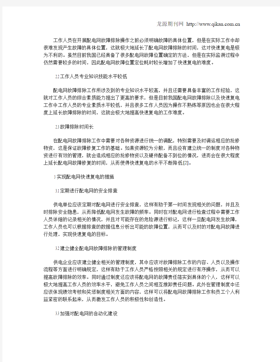 配电网故障技术分析及快速复电措施