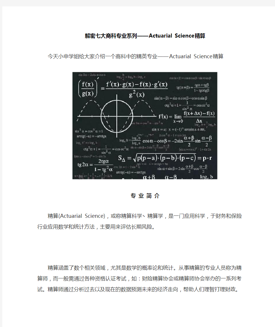 解密七大商科专业系列—Actuarial Science精算