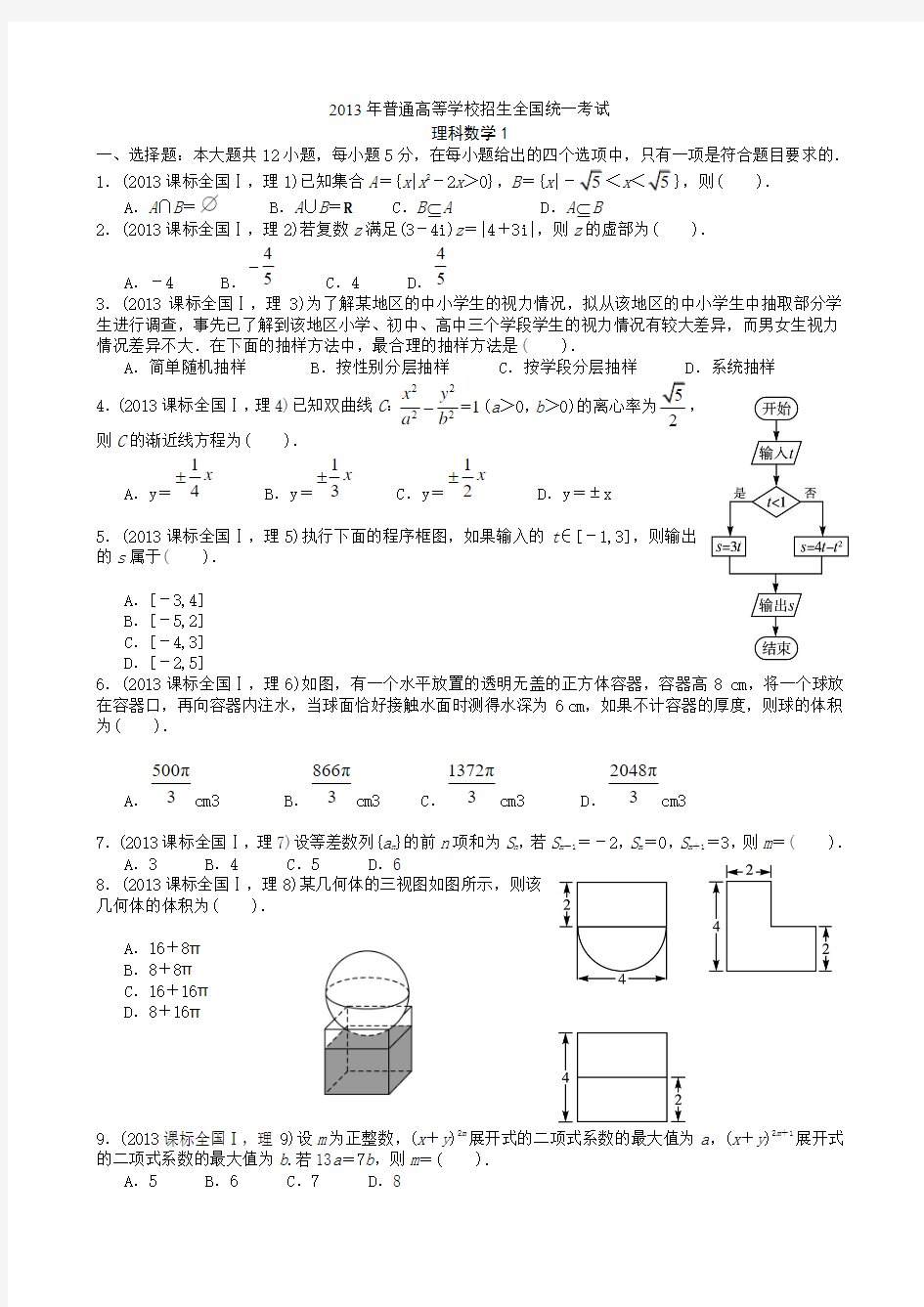 2013年高考理科数学全国新课标卷1试题与答案word解析版