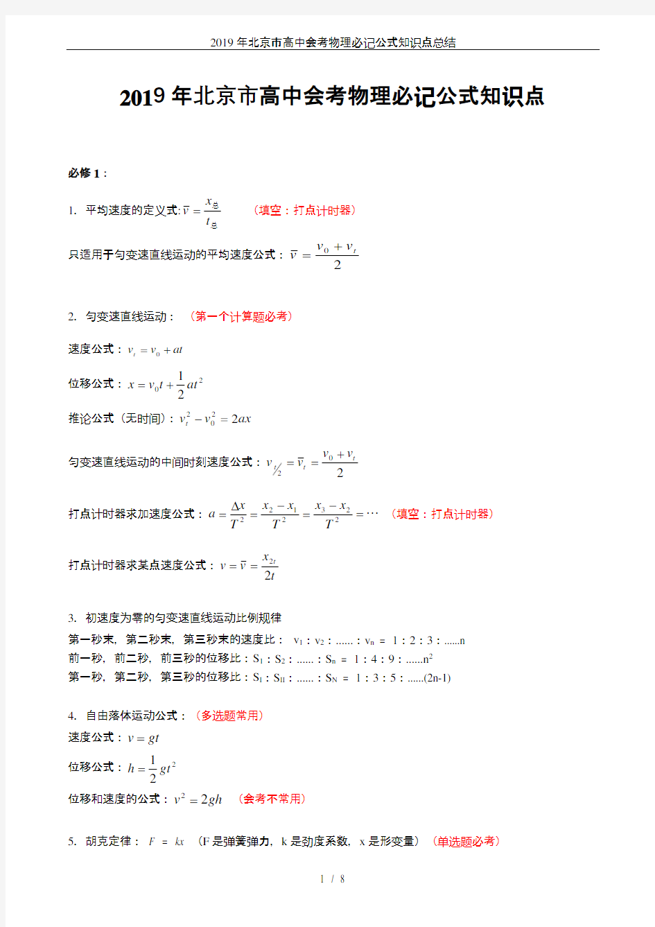 2019年北京市高中会考物理必记公式知识点总结