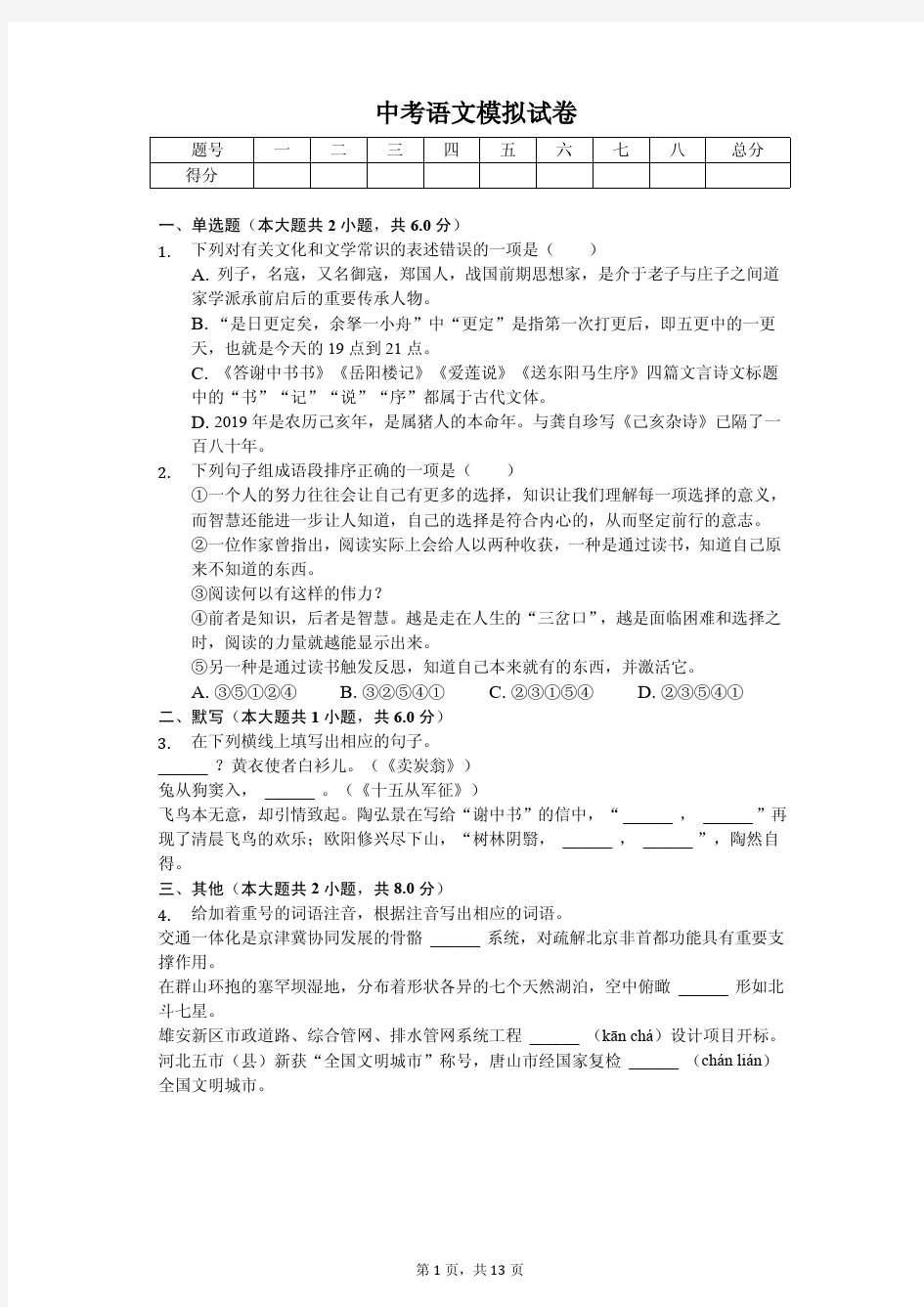 2020年河北省中考语文模拟试卷解析版   