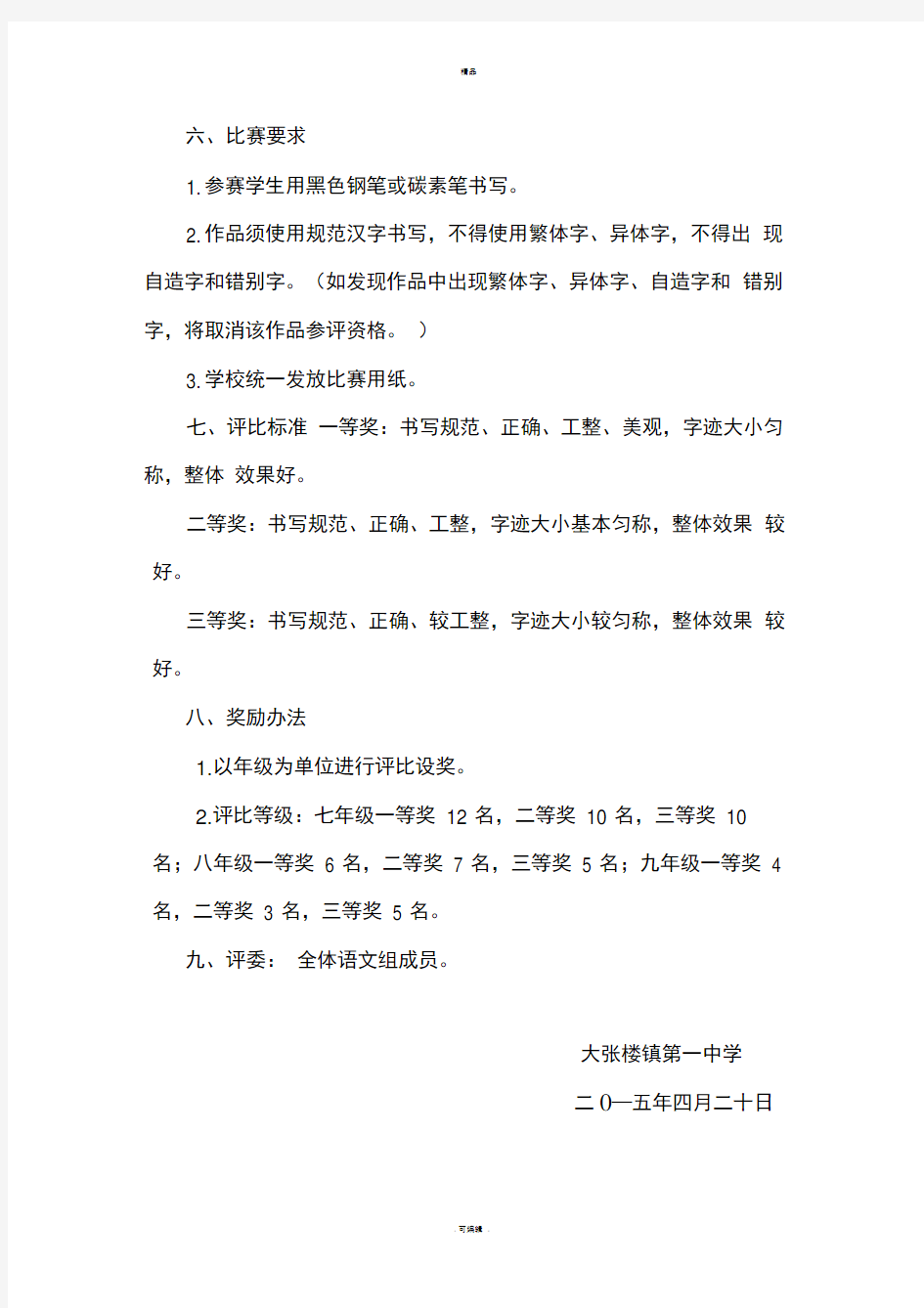 学生规范汉字书写比赛活动方案