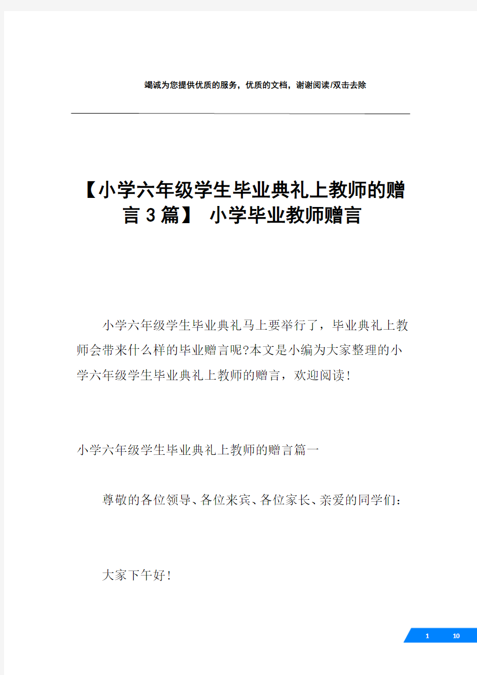 【小学六年级学生毕业典礼上教师的赠言3篇】 小学毕业教师赠言