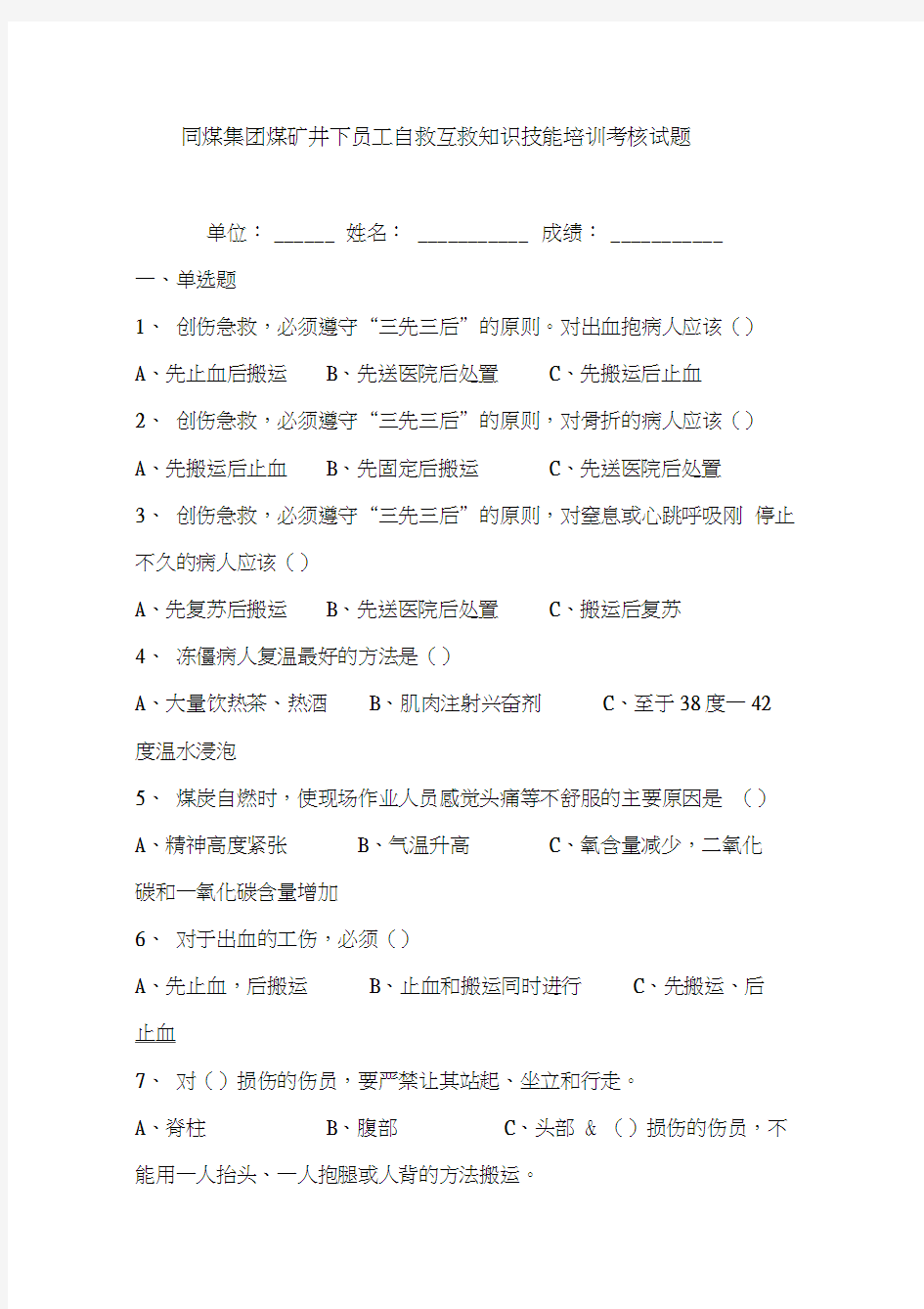 同煤集团煤矿井下员工自救互救知识技能培训考核试题