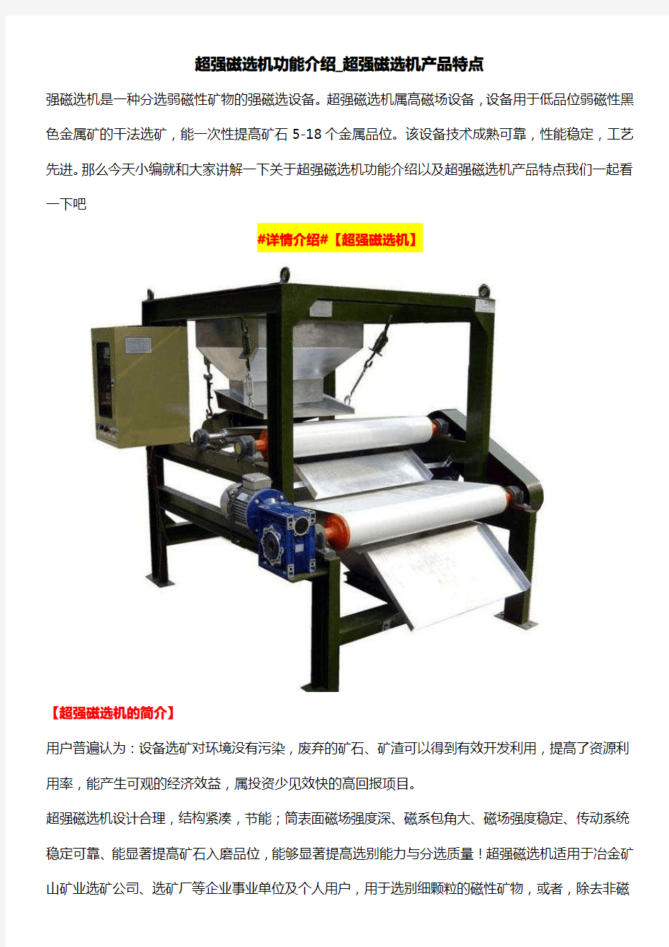 超强磁选机功能介绍_超强磁选机产品特点