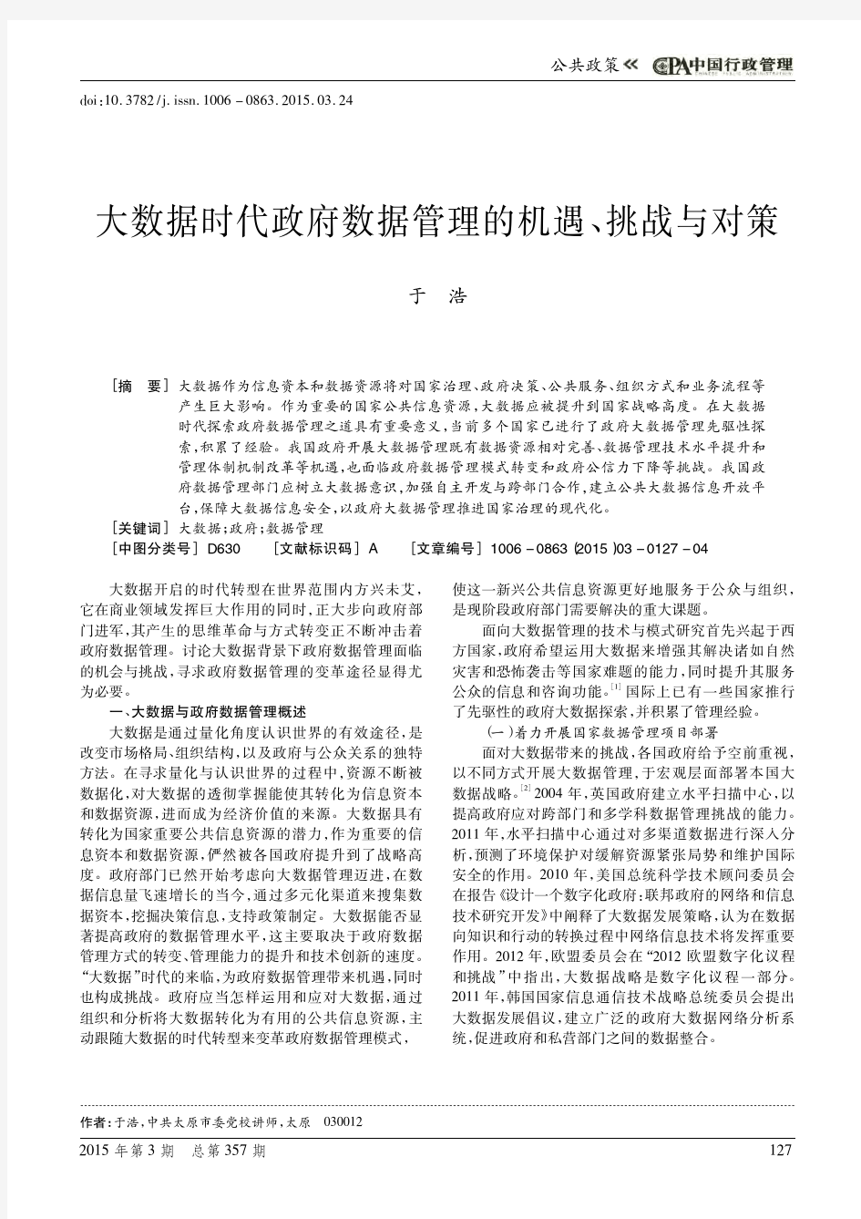 大数据时代政府数据管理的机遇、挑战与对策