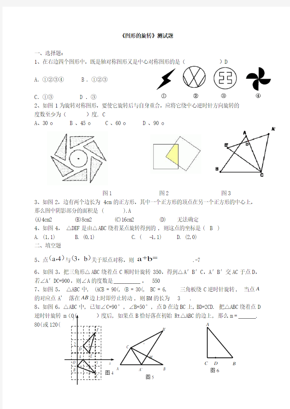 (完整版)图形的旋转测试题(含答案)