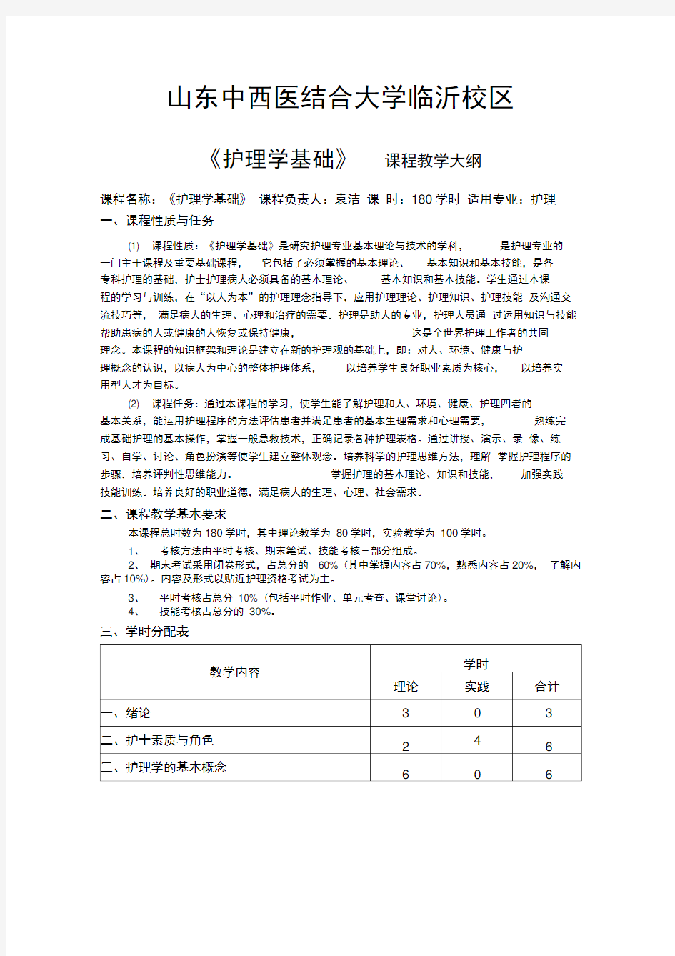 护理学基础教学大纲