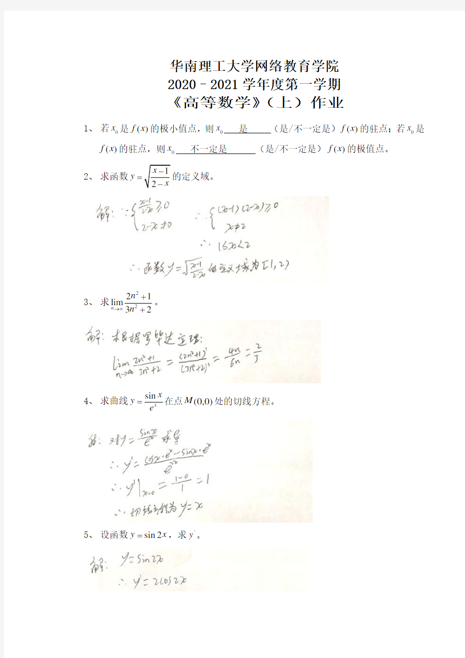 高等数学B(上)平时作业2020秋华南理工大学网络教育答案