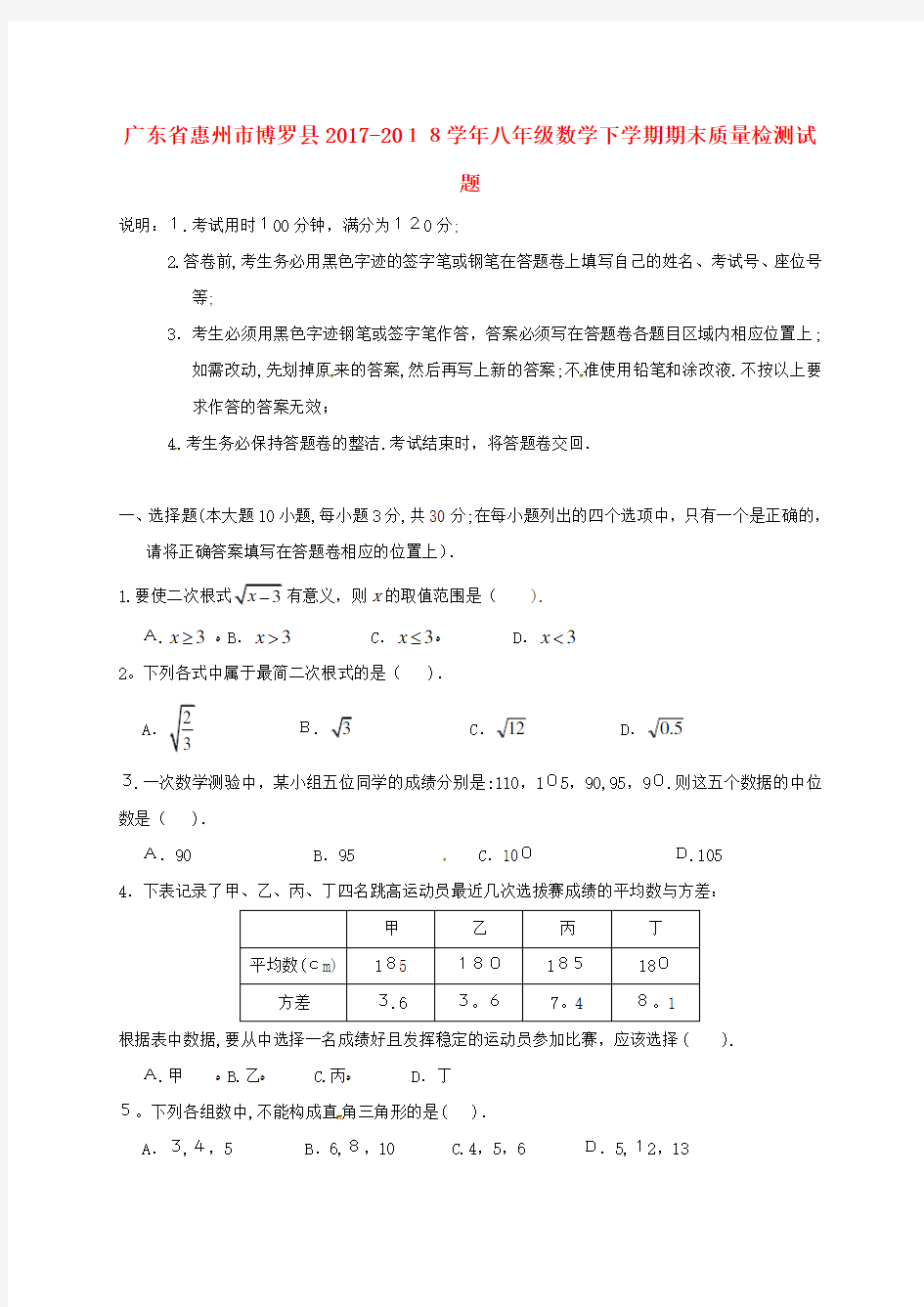 广东省惠州市博罗县2017-2018学年八年级数学下学期期末质量检测试题(无标准答案)-新人教版