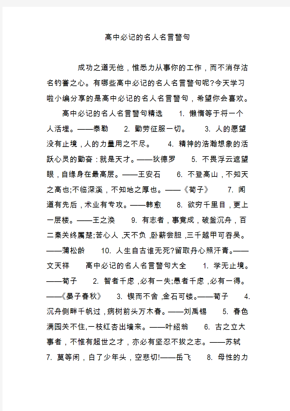 高中必记的名人名言警句