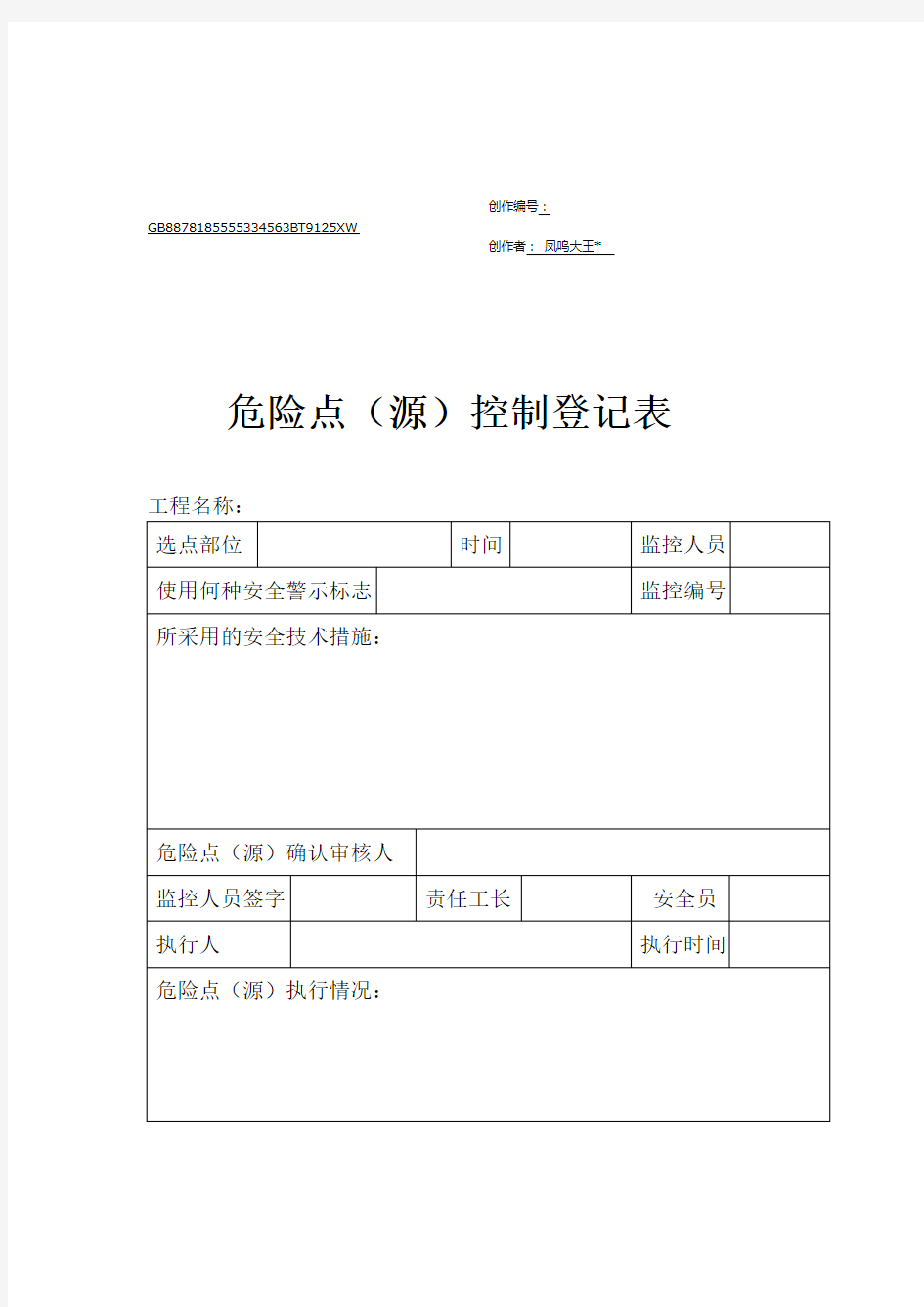 危险源控制登记表(有填写范例)