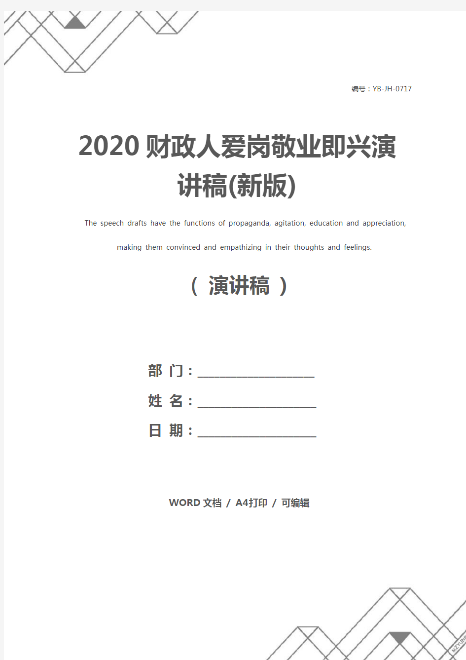 2020财政人爱岗敬业即兴演讲稿(新版)