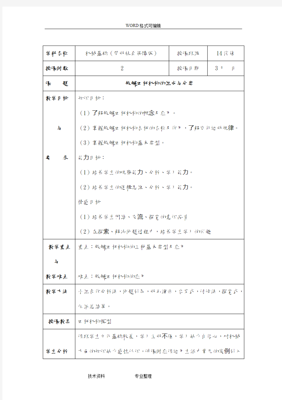 3-1铰链四杆机构的组成及分类