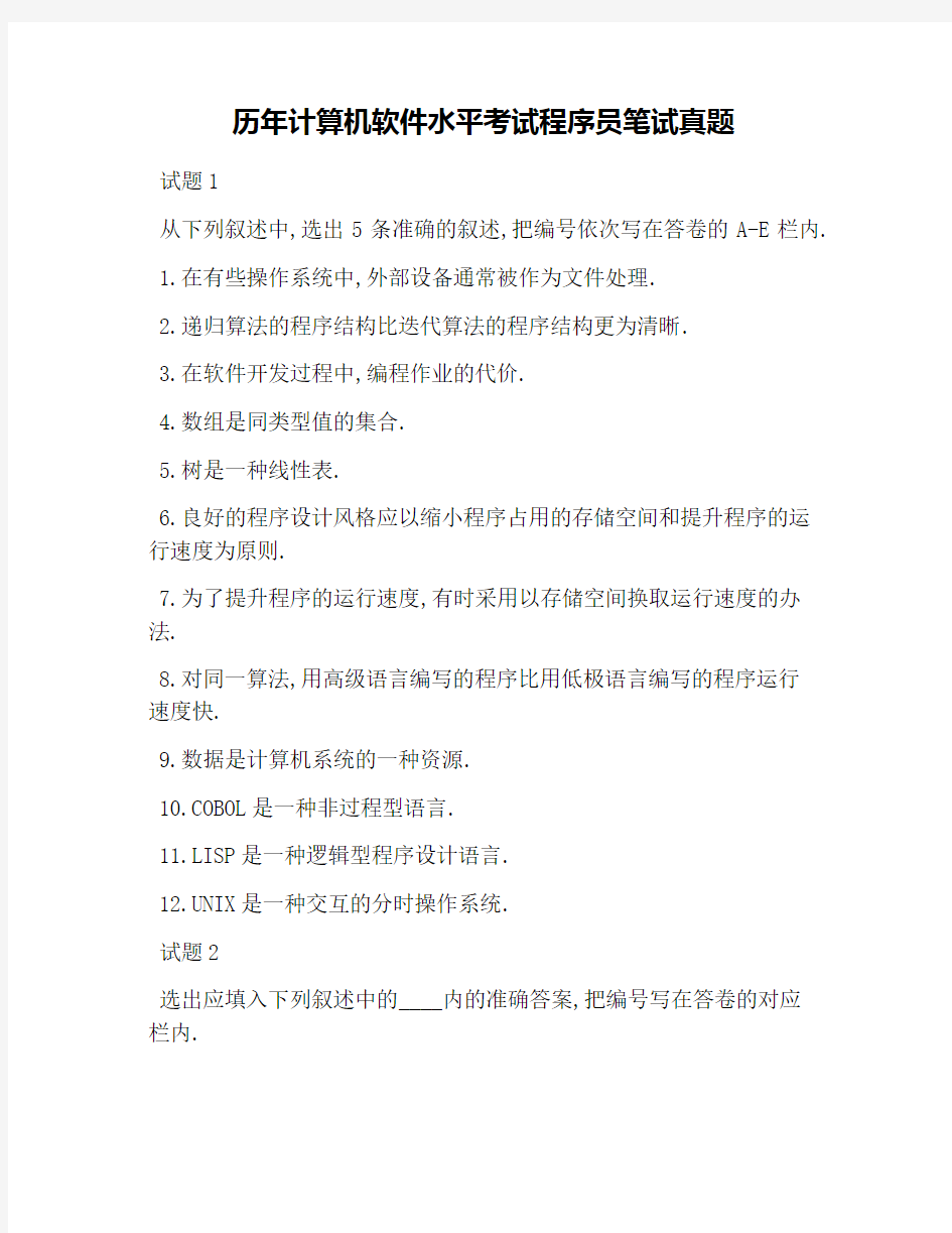 历年计算机软件水平考试程序员笔试真题