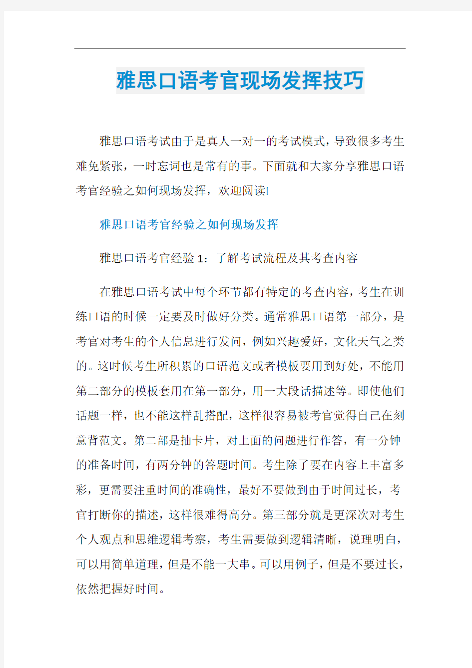 雅思口语考官现场发挥技巧