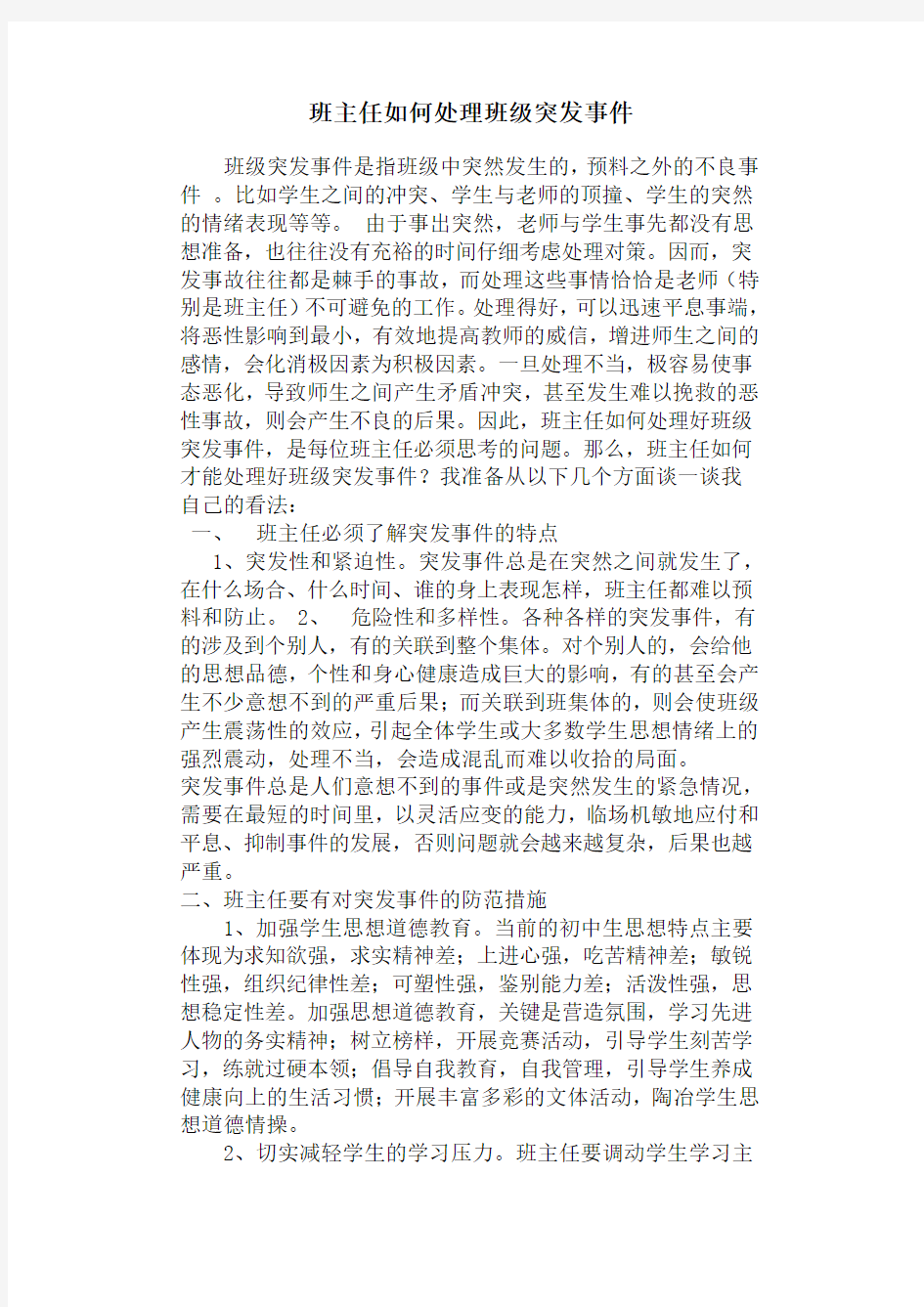 班主任如何处理班级突发事件