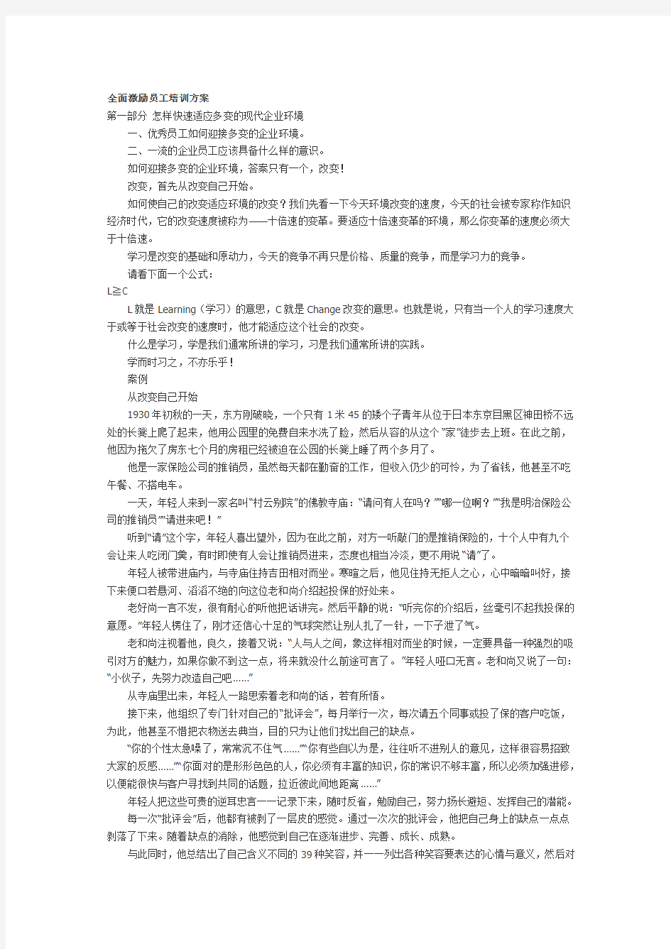 全面激励员工培训方案